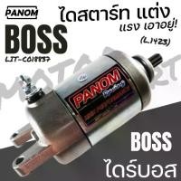 ราคา PANOM ไดสตาร์ท ไดร์สตาร์ทแต่งบอส (LIT) มาตรฐาน BOSS ไดร์บอส LIT-C018837 (1735275039852889112)