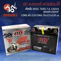ราคา ไฮไลต์, ดึงดูด, แบตเตอรี่แห้ง OD 12N9L-BS (12V9Ah) ทรงสูง สำหรับ BOSS,TIGER BOXER,STALLIONS CENTAUR รับประกัน 6 เดือน , รถออฟโรด , รถบ้าน (1733845125974951626)