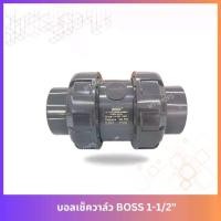 ราคา บอลเช็ควาล์วBOSS วาล์วกันน้ำย้อนกลับ (1735480786478663273)