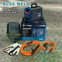 ราคา ตู้เชื่อมBOSS WELD750Aสายเชื่อม 10 เมตรสายดิน 3 เมตรพร้อมอุปกรณ์ เชื่อมเหล็กและสแตนเลสใช้ไฟบ้าน 220 โวลท์ (1732625656135451701)