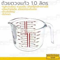 ราคา Boss ถ้วยตวง 1000 ml (32 Oz) เนื้อแก้วนิรภัย หนา แข็งแรง ถ้วยตวงแก้ว ถ้วยมีสเกล แก้วตวง ถ้วยตวงวัตถุดิบ ถ้วยตวงน้ำ (1735167944149927263)