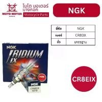 ราคา หัวเทียนแท้ NGK IRIDIUM CR8EIX (CBR, SONIC; BOSS, D-TRACKER, NINJA, Z250/300, W800, KLX250; RAIDER (1735298944688096696)