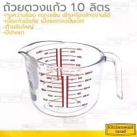 ราคา Boss ถ้วยตวง 1000 ml (32 Oz) เนื้อแก้วนิรภัย หนา แข็งแรง ถ้วยตวงแก้ว ถ้วยมีสเกล แก้วตวง ถ้วยตวงวัตถุดิบ ถ้วยตวงน้ำ (1735259885209683387)