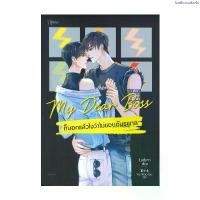 ราคา COD อมรินทร์บุ๊ค หนังสือ My Dear Boss ก็บอกแล้วไงว่าไม่ชอบอันธพาล (1735030272049513856)