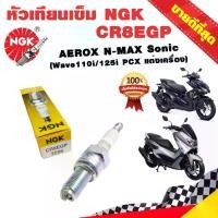 ราคา [เก็บเงินปลายทาง] NGK cr8egp G-POWER Platinum Car 4-stroke long thread insert Aerox N-MAX Sonic cbr125/150 Nova boss m-slaz R15 mt15 MT03 R3 ninja250 ninja300 YZF-R3 new Vespa wa (1733383477819638803)