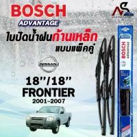 ราคา ก้าน+ใบปัดน้ำฝน พร้อมใช้ ก้านเหล็ก ยี่ห้อ BOSS บอสอามาดิโล่ =1กล่อง/2ชิ้นBOSCH ใบปัดน้ำฝนก้านเหล็ก แบบแพ็คคู่ ขนาด 18/18 NISSAN FRONTIER ปี 2001-2007 รุ่น ADVANTAGE นิสสัน ฟร้อนเทียร์ (2ชิ้น) (1735342
