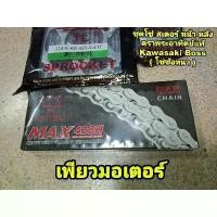 ราคา ชุดโซ่ สเตอร์ หน้า-หลัง Kawasaki Boss ตราพระอาทิตย์แท้ ( โซ่ข้อหนา ) (1734878328559929080)