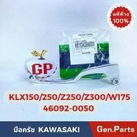 ราคา แท้ห้าง มือครัช ก้านบีบครัช KLX150/250/Z250/Z300 BOSS W175 แท้ศูนย์ Kawasaki 46092-0050 สีชุบ ขายดีประจำเดือนนี้ (1733009674445554817)