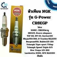 ราคา หัวเทียน NGK รุ่น G-Power หัวเทียนเข็ม CR8EGP ใส่โซนิค CBR yzf-r3 mt-03 Ninja BOSS D-tracker250 Burgman Vespa LX GTS (1732204907451746272)