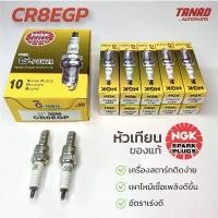 ราคา หัวเทียน NGK CR8EGP หัวเทียนมอเตอร์ไซค์ หัวเข็ม (ราคาต่อหัว) SONIC CBR BOSS WAVE แท้ (1735391283244861280)