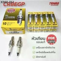 ราคา หัวเทียน NGK CR8EGP หัวเทียนมอเตอร์ไซค์ หัวเข็ม (ราคาต่อหัว) SONIC CBR BOSS WAVE แท้ (1735569118124148083)