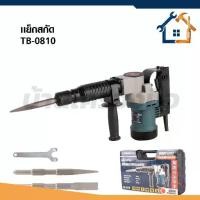 ราคา The boss เครื่องแย็กสกัด TB-0810 สกัดไฟฟ้า 1800W ใช้สกัดเจาะทำลายคอนกรีต (1734933055339071024)