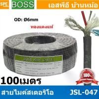 ราคา [ 100 เมตร ] JSL-047 เทา Grey สายไมค์ 6mm Stereo Microphone Cable with Auminium milar Foild รุ่น JSL047 Stereo Cable Balance ฟอยด์ กันกวน สายไมค์โครโฟน Boss สายสเตอริโอ สายสัญญาณ (1729612155359169103)