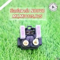 ราคา รีเลย์สตาร์ทเดิม รุ่น NOUVO, NOUVO-MX/SX, R15, PANTOM, BOSS, NOUVO135 (ELEGANCE) MIO125, MIO125i - RELAY STARTER สินค้าดี (1733190563992405384)