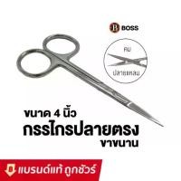 ราคา [จัดส่งทันที] BOSS กรรไกรสแตนเลสอย่างดี กรรไกรขาขนาน มีให้เลือก3แบบ กรรไกรปลายตรง 4 นิ้ว / กรรไกรปลายงอน 4 นิ้ว / ปลายงอน 3.5 นิ้ว (1731801614790853635)