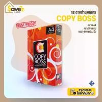 ราคา [พร้อมส่ง] กระดาษถ่ายเอกสาร Copy Boss ขนาด A4 70 แกรม กระดาษถ่ายเอกสาร A4 จำนวน 1 รีม (500 แผ่น) ยี่ห้อ Copy Boss (1733078090581378905)