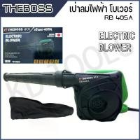 ราคา เครื่องเป่าลมไฟฟ้า 1200W ยี่ห้อ THE BOSS model : RB 40SA (1729612101776411279)