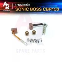 ราคา ถ่านสตาร์ท ถ่านไดสตาร์ท HONDA - SONIC BOSS CBR150 ชุดแปรงถ่าน โซนิค บอส CBR150 1 ชุด (1735400918959556522)