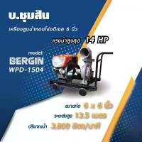 ราคา แท้ ส่งด่วนBERGIN เครื่องสูบน้ำ เครื่องยนต์ดีเซล รุ่น WPD-1504 ขนาด 6 นิ้ว กำลัง 14 แรง ปั๊มน้ำหอยโข่ง แบบมือหมุน (1735566254648689682)