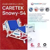 ราคา เตียงผู้ป่วยไฟฟ้ารุ่นใหม่ 5 ฟังก์ชั่น ดีไซน์ปีกนก Caretek รุ่น Snowy-S 4 รับประกันศูนย์ไทย 6 ปี (1734245182844863627)