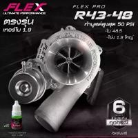 ราคา เทอร์โบ 1.9 FLEX PRO R43-48 โข่งหลัง 1.9 ใหญ่ แปลนท่อไอเสีย ตรงรุ่น ISUZU DMAX 1.9 ใบหน้า 6 ใบ ขนาด 48.5 mm. จัดส่งฟรี (1735551400636613721)