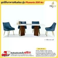 ราคา ชุดโต๊ะอาหารหินอ่อน ขนาด 200 ซม. แบบ 6 ที่นั่ง รุ่น Plumeria **ตจว.มีค่าจัดส่ง ** (1730218323578292729)