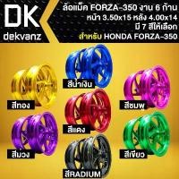 ราคา ล้อแม็ก, ล้อแม็ค งาน CNC สำหรับ FORZA-350 (6ก้าน) ล้อหน้า 3.50x15, ล้อหลัง 4.00x14 (มี 7 สีให้เลือก) คําแนะนําผลิตภัณฑ์ใหม่ของเดือนนี้ (1735406547963053825)