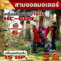 ราคา เครื่องสับย่อยไม้ไชโย รุ่น HC-606 สับย่อยไม้สูงสุดได้ 6 นิ้ว (1732227831420389746)
