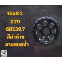 ราคา ล้อแม็ก ออฟโรด ขอบ16“ ลายระฆังและหยดน้ำ 6/139 ( 4วง ) (1733114840351278420)