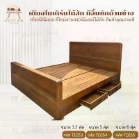 ราคา เตียงโมเดิร์น แบบมีลิ้นชักด้านข้าง ขนาด3.5 5 6 ฟุต เตียงไม้สักทอง สินค้าคุณภาพ (พร้อมยกติดตั้งฟรี ส่งฟรี ยกเว้นภาคใต้) (1732048039724222099)