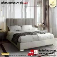 ราคา เตียงนอนหัวเบาะ ขนาด 6 ฟุต รุ่น Leo **ตจว.มีค่าจัดส่ง** (1732639343414183417)