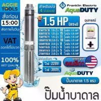 ราคา ☼FRANKLIN AQUADUTY ปั๊มบาดาล (220V/380V) 1.5HP ลงบ่อ4-6นิ้ว (มีตัวเลือกจำนวนใบพัด) ปั๊มน้ำ บาดาล♡ (1734971583726716103)