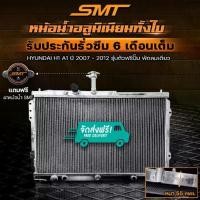 ราคา หม้อน้ำ อลูมิเนียม SMT HYUNDAI H1 A1 A2 ตรงรุ่น อลูมิเนียมทั้งใบ ช่อง รับประกันรั่วซึม 6 เดือน จัดส่งฟรี หม้อน้ำฮุนได (1735545470204675660)