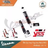 ราคา VESPA โช๊ค YSS รุ่น Eco line สำหรับรุ่น S/LX 125 150(3V Iget) (1735119645281781017)