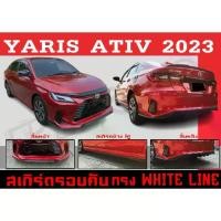 ราคา ขายร้อน ชุดแต่งสเกิร์ตรอบคัน สเกิร์ตรอบคัน YARIS ATIV 2023 ทรงWHITE LINE พลาสติกABS (1735552797065840089)