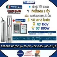 ราคา TORQUE ปั๊มบาดาล AC/DC รุ่น 4DC-0806-Ad-A11/S ขนาดท่อออก 2 นิ้ว 1100 W 6 ใบ ปั้มซัมเมอร์ส 2 ระบบ ปั๊มบาดาลโซลาร์เซลล์ (1731809691982465080)