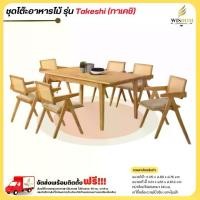 ราคา ชุดโต๊ะอาหารไม้จริง 6 ที่นั่ง ขนาด 170 ซม. รุ่น Takeshi **ตจว.มีค่าจัดส่ง** (1730114868489652729)