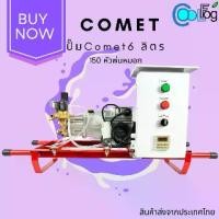 ราคา ชุดปั๊มแรงดันสูง Comet 6ลิตร 150 หัวพ่นหมอก ปั๊มอิตาลีพร้อมตู้ควบคุมและอุปกรณ์18อย่าง ส่งจากไทย (1735468974440941410)