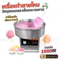 ราคา SGE เครื่องทำสายไหม เครื่องทำสายไหมไฟฟ้า ของเเท้จาก SGE!! ประกันศูนย์ไทย 6 เดือน (1733506078928373244)