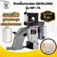 ราคา จักรเย็บกระสอบ เครื่องเย็บกระสอบ ยี่ห้อ NEWLONG รุ่น NP-7A แบบมือถือ [[ ประกัน 6 เดือน ]] พร้อมอุปกรณ์ใช้งาน (1734583759262942865)