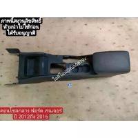 ราคา คอนโซลกลางฟอร์ดแรนเจอร์ ที 6 ford ranger T6 ปี 2012-16 ของแท้มือสอง (1734605161972008270)