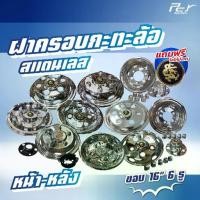 ราคา ฝาครอบกะทะล้อ หน้า-หลัง **ขอบ 16" 5 รู / 6 รู** แบบโปร่ง/แบบทึบ สแตนเลส *****แถมฟรี โล้โกมังกร ทุกชิ้น***** (1735142630097192577)