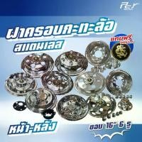 ราคา ฝาครอบกะทะล้อ หน้า-หลัง **ขอบ 16" 5 รู / 6 รู** แบบโปร่ง/แบบทึบ สแตนเลส *****แถมฟรี โล้โกมังกร ทุกชิ้น***** (1734820176581068686)