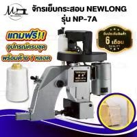 ราคา จักรเย็บกระสอบ เครื่องเย็บกระสอบ ยี่ห้อ NEWLONG รุ่น NP-7A แบบมือถือ [[ ประกัน 6 เดือน ]] พร้อมอุปกรณ์ใช้งาน (1735012887430989797)