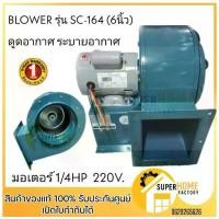 ราคา แท้ ส่งด่วน VENZ ซีร็อคโค โบลเวอร์ SIROCCO BLOWER SC-164 (6นิ้ว) ดูดอากาศ โบเวอร์ระบายอากาศ กำจัดควัน โบเวอร์เหล็ก (1735543032616879120)