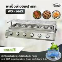 ราคา Gmax เตาปิ้งย่างอินฟาเรด 6 หัว รุ่น WX-106S เตาปิ้งย่างไร้ควัน เตาบาร์บีคิว BBQ (พร้อมหัวปรับต่อถังปิคนิค ครบชุด) (1735431331691136564)