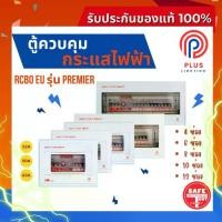 ราคา สินค้าติดเทรนด์ ตู้โหลด SAFE-T-CUT SMART ตู้คอนซูเมอร์ยูนิตพร้อมอุปกรณ์ RCBO รุ่น Premier 4 ช่อง/6 ช่อง/8 ช่อง/10 ช่อง/12 ช่อง (1735568392623196000)