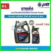 ราคา postabshop ความคงทน ขายส่ง ปตท.น้ำมันเครื่องดีเซล 15w-40 ไดนามิค พรีเมียร์ Dynamic Premier 15W-40 ขนาด 6 ลิตร แถม 1 รถยนต์ Car (1730522555484637649)