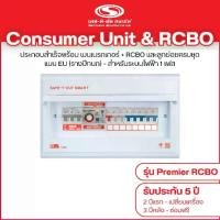 ราคา คอนซูเมอร์ ยูนิตพร้อมกันดูด RCBO รุ่น Premier : เซฟ-ที-คัท สมาร์ท (1729656380583741450)