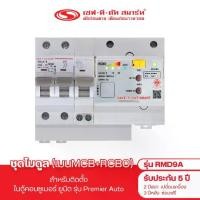 ราคา ชุดโมดูล (เมนMCB+RCBO) รุ่น RMD9A (สำหรับติดตั้งในตู้คอนซูเมอร์ยูนิต รุ่น Premier Auto) : เซฟ-ที-คัท สมาร์ท (1729651467872143370)